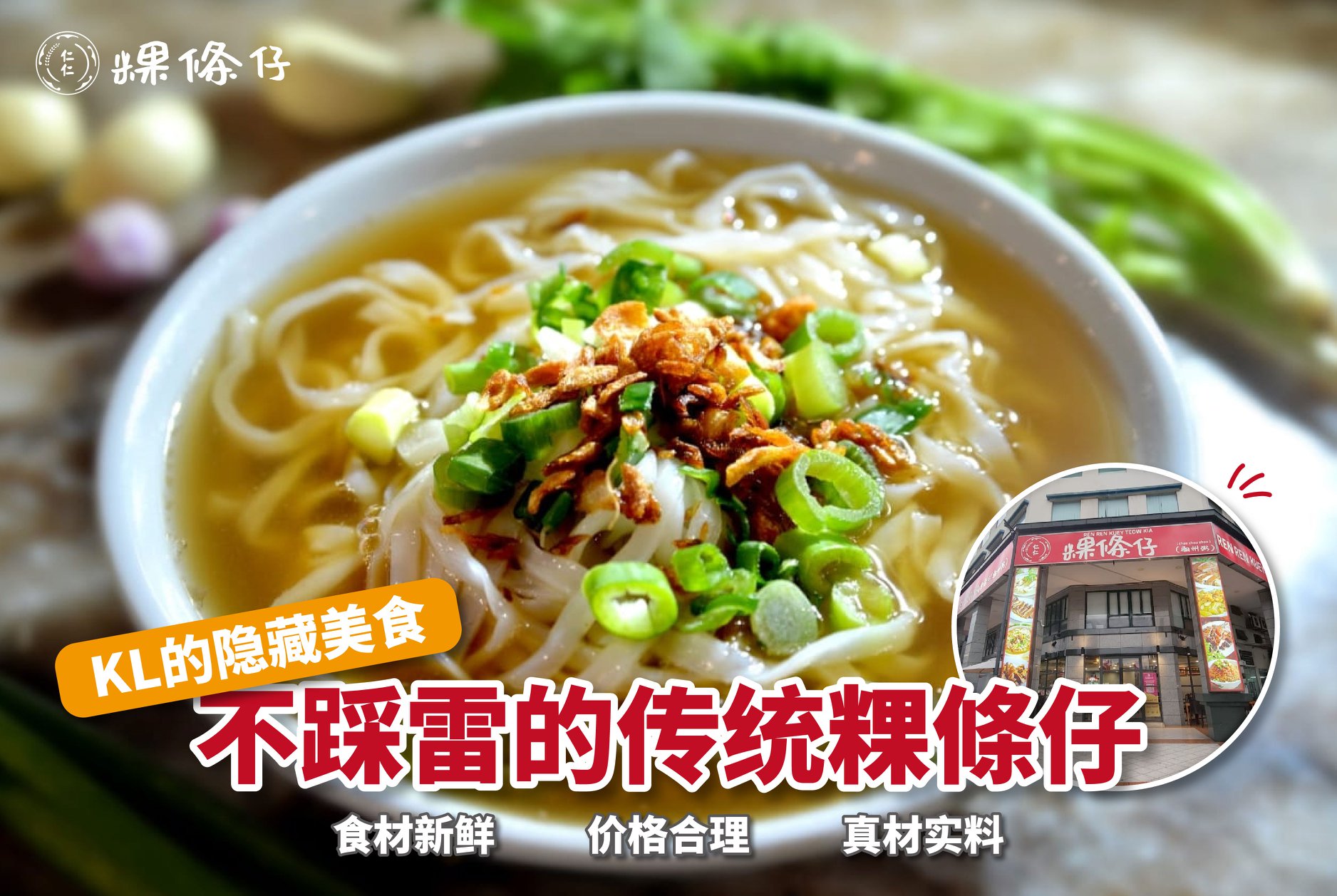 【不踩雷的传统粿條仔，KL的隐藏美食 🤩】 .... - 仁仁粿條仔 Kuey Teow Kia