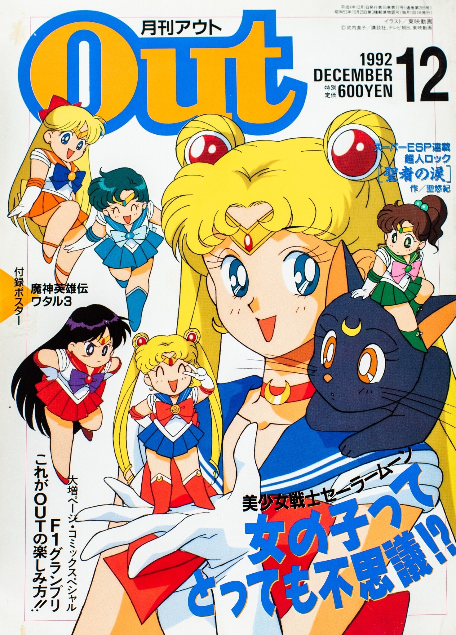 本 月刊OUT 1992年 美少女戦士セーラームーン 魔神英雄伝ワタル ポスター