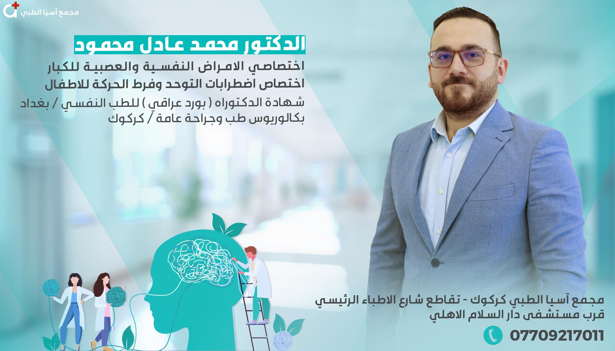 عيادة الطب النفسي - الدكتور وسام الذنون - علاج الصدمة النفسية ( ٣ ...