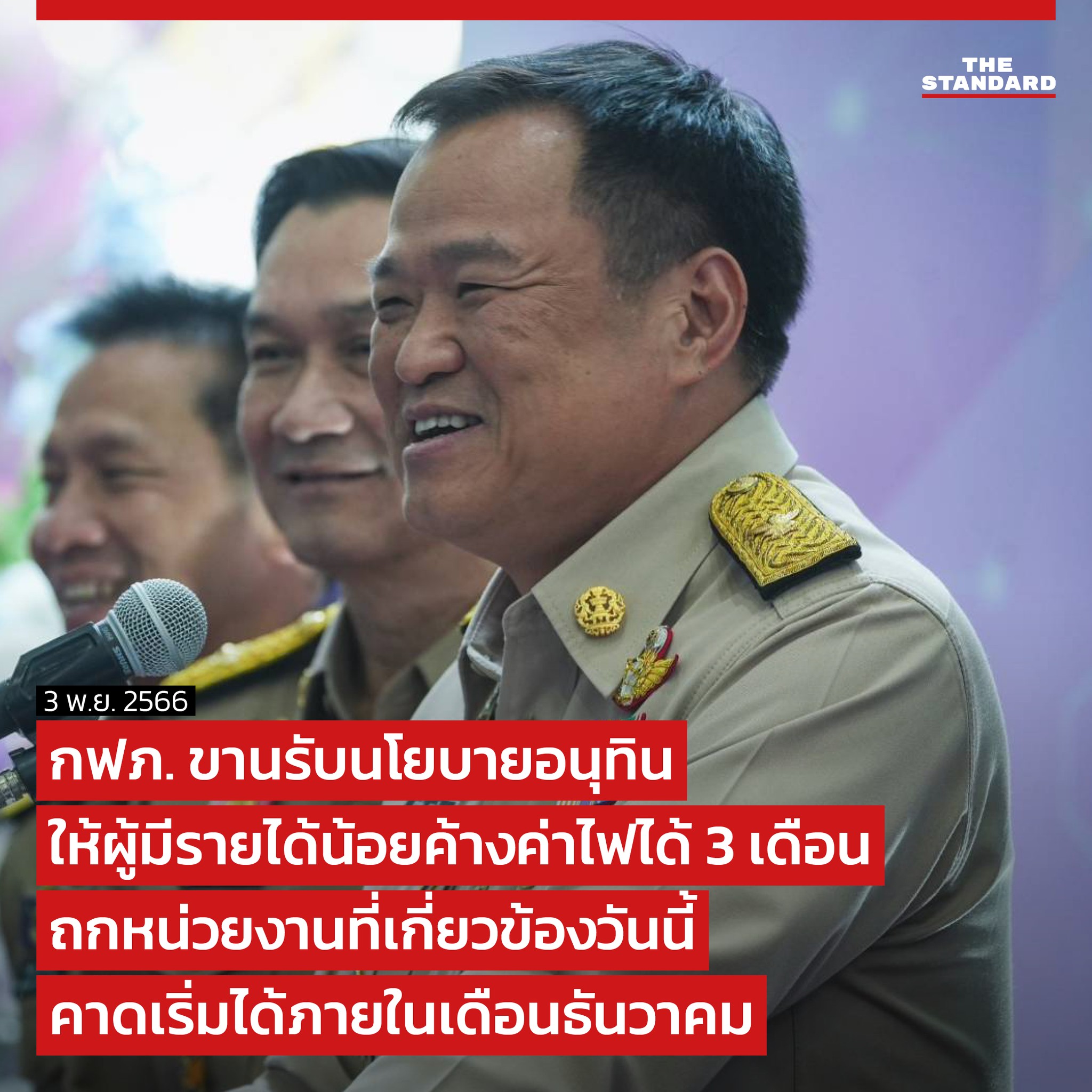 THE STANDARD - UPDATE: กฟภ. ขานรับนโยบายอนุทิน...