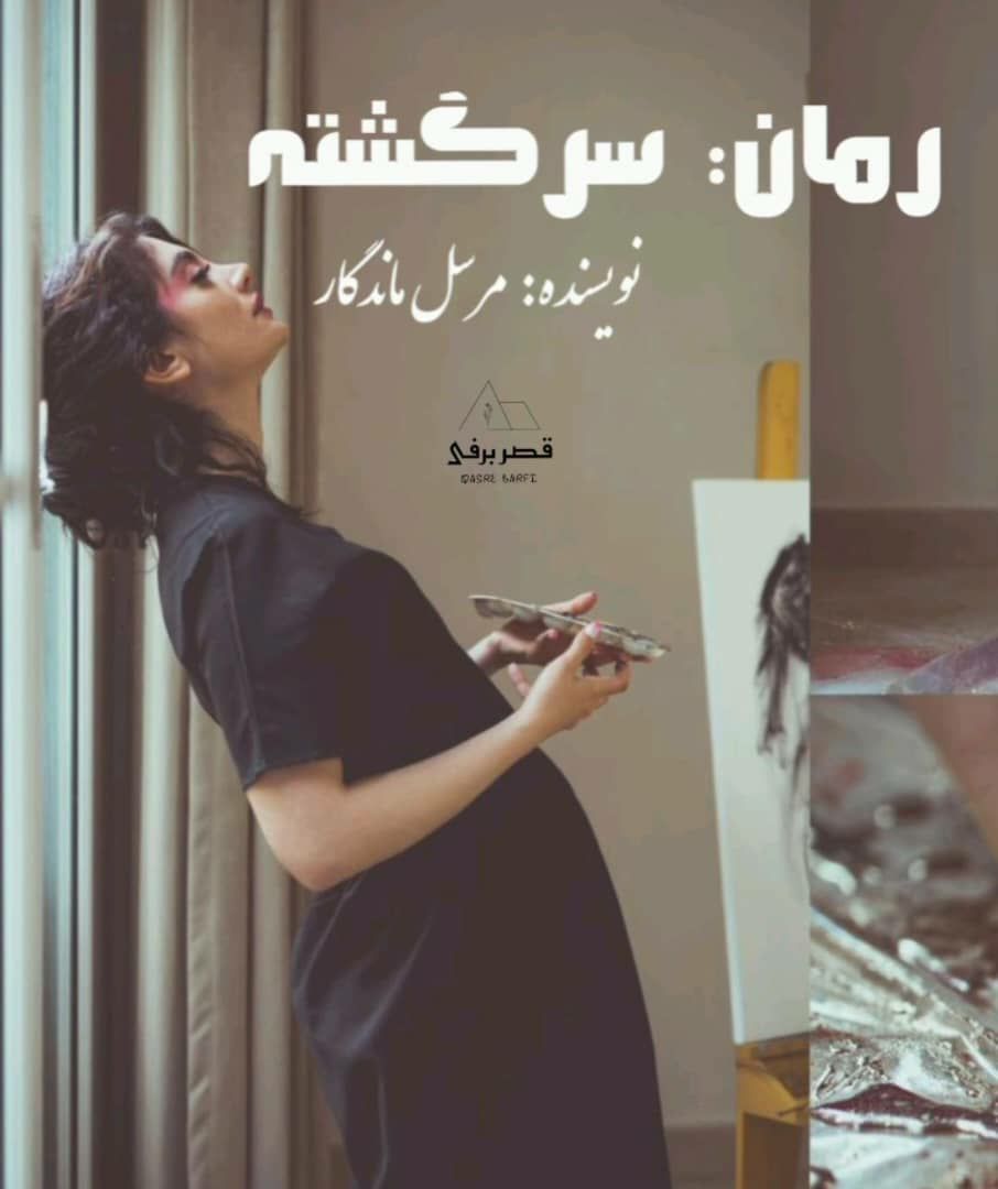 قصر - #سرگشته #قسمت: بیستم #نویسنده:⭐🍂 فردای آن روز، صبح که آفتاب هنوز ...