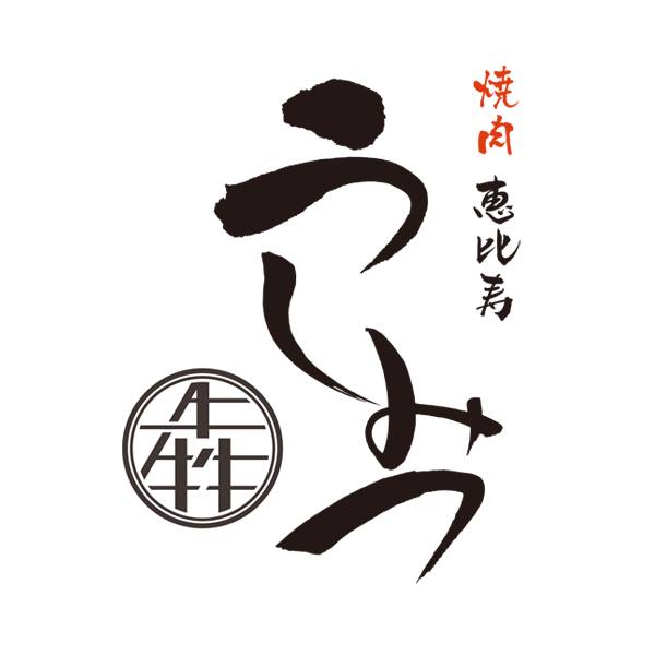 焼肉 うしみつ 恵比寿本店 王様のブランチ 行列のできる法律相談所で紹介された西麻布けんしろうの姉妹店 Facebook