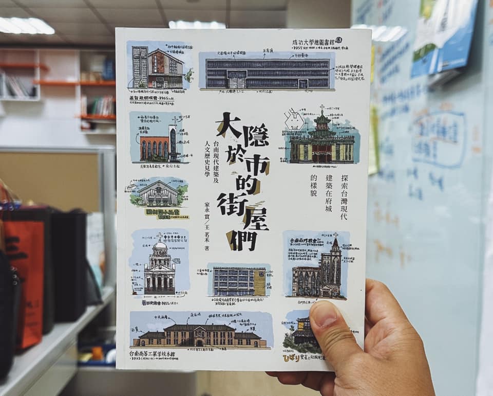 偽學術 - 【認真讀】暑假去台南玩就看這本 ｜ 閱讀《#大隱於市的街屋們》 ｜ 台南現代建築及人文歷史見學