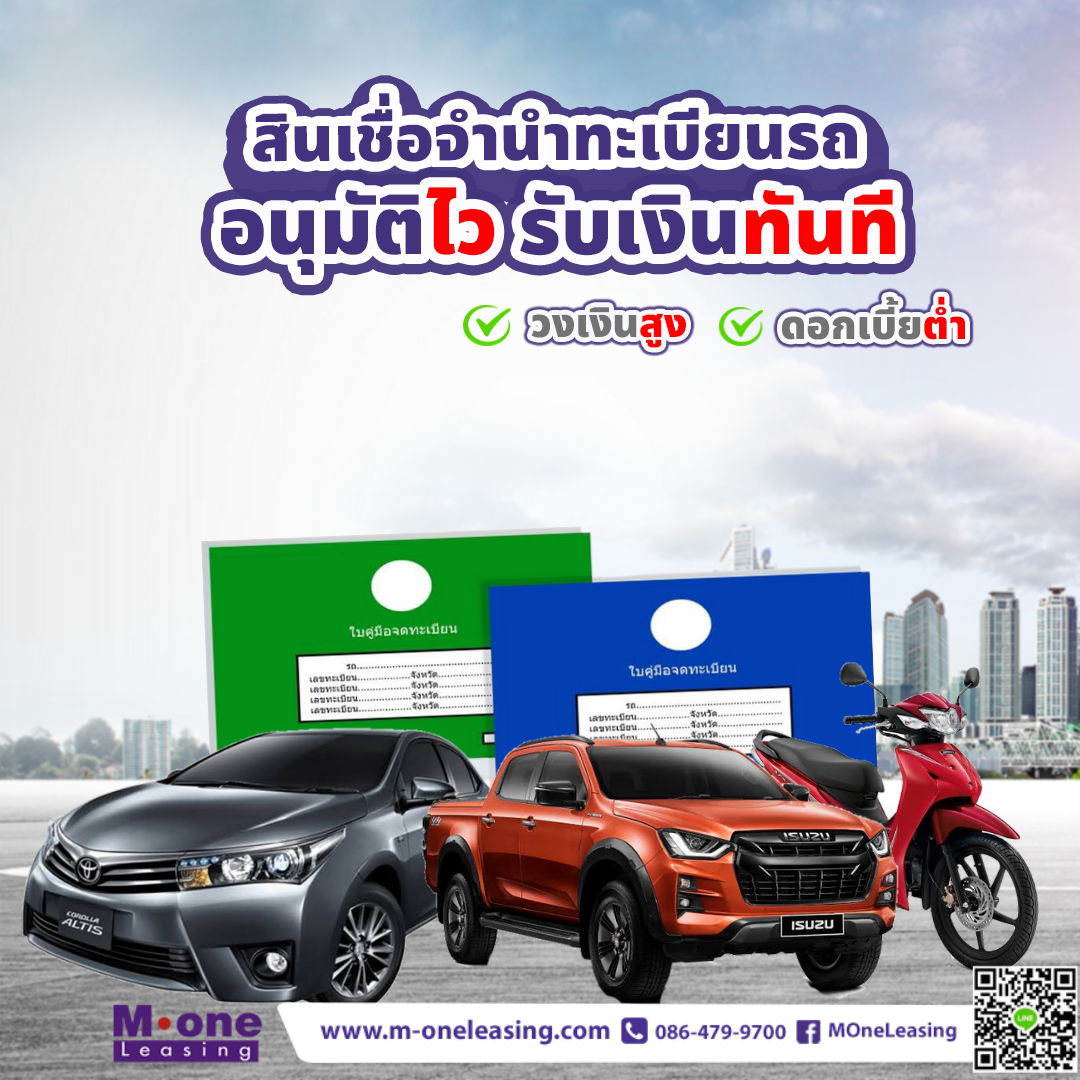 ใครต้องการเงินสด... - M-One Leasing เอ็ม-วัน ลิสซิ่ง
