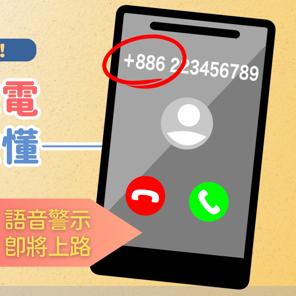 國家通訊傳播委員會 - 防範可疑境外來電 堵詐新措施一次懂！ ⭐ 了解來電顯示的「+886」是什麼 ⭐... | Facebook