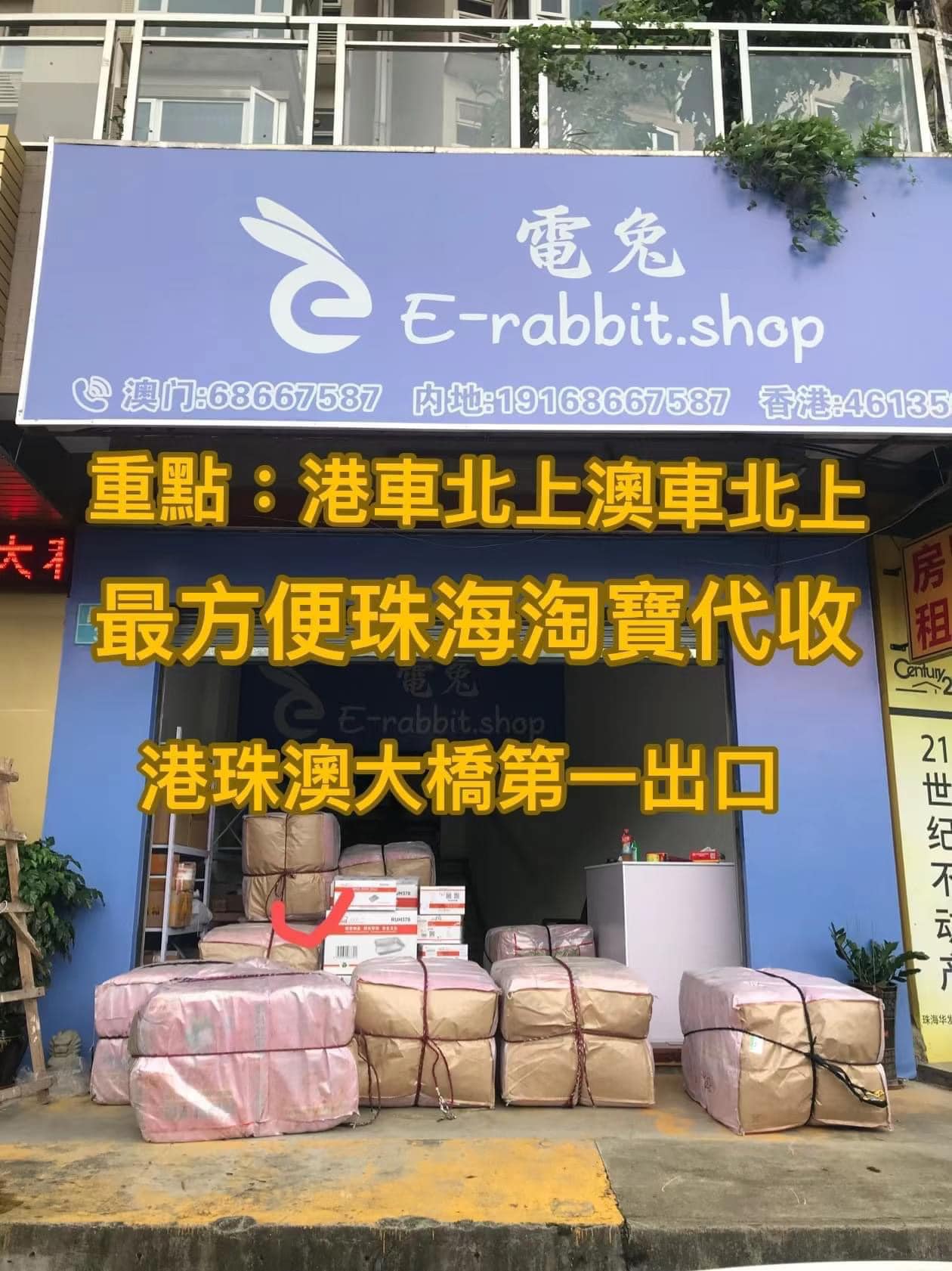 電兔 - 港澳車北上，最方便淘寶代收，可長期擺放 門口停車場30分鐘免費停車。 注冊：... | Facebook