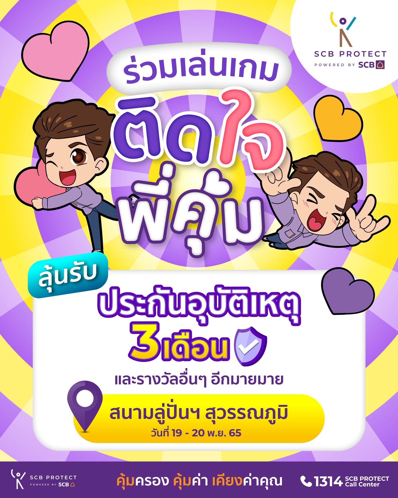 SCB Protect - 📢วันหยุดนี้ SCB Protect ชวนน้องๆ...