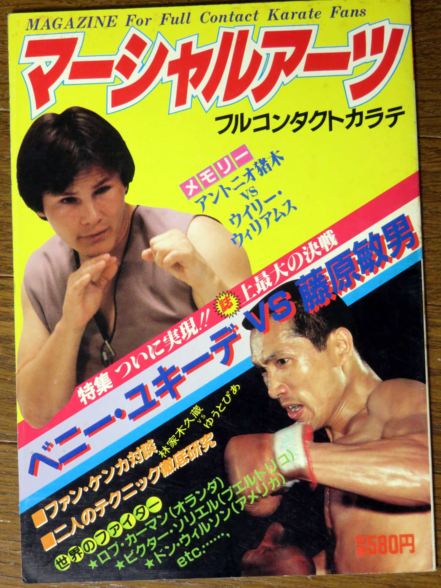 マーシャルアーツ」創刊号 1983年9月 表紙は、ベニー・ユキーデ＆藤原
