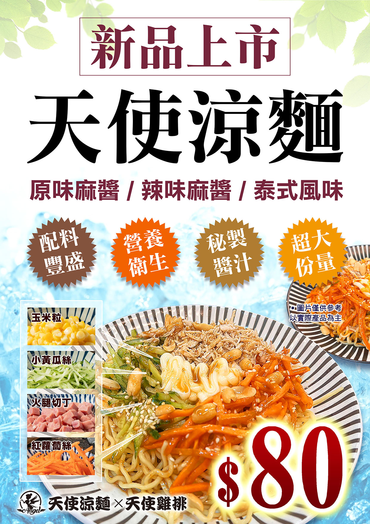 天使雞排-瑞豐店 - 新品上市《天使涼麵》在瑞豐店開賣囉🎊🎊純正原味的天使涼麵在瑞豐店登場了，一中街長紅美食，吃過都說... | Facebook