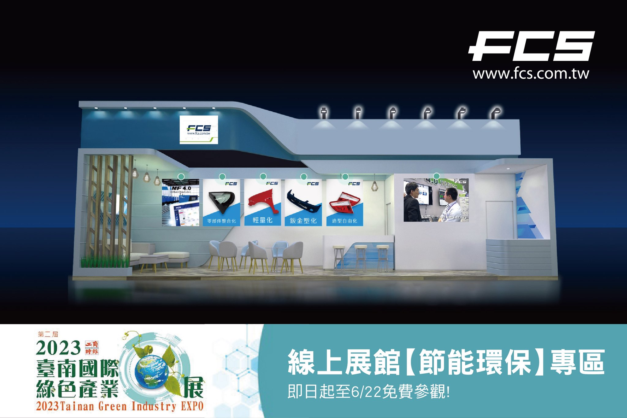 富強鑫集團 FCS Group - 🌏【2023臺南國際綠色產業展】 線上展即日起至6/22免費參觀!...