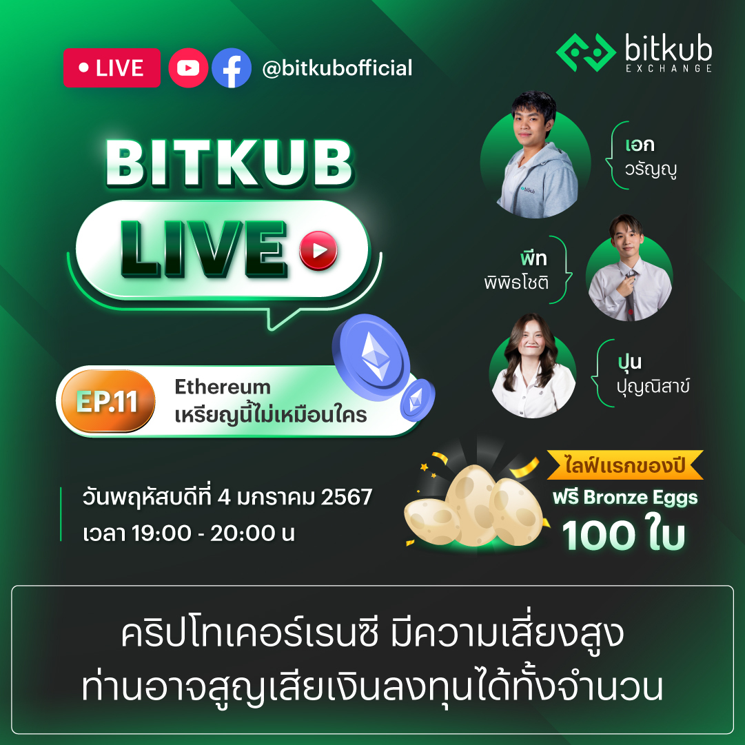 Bitkub - Bitkub Live EP.11 มาร่วมหาคำตอบกันว่าทำไม... | Facebook