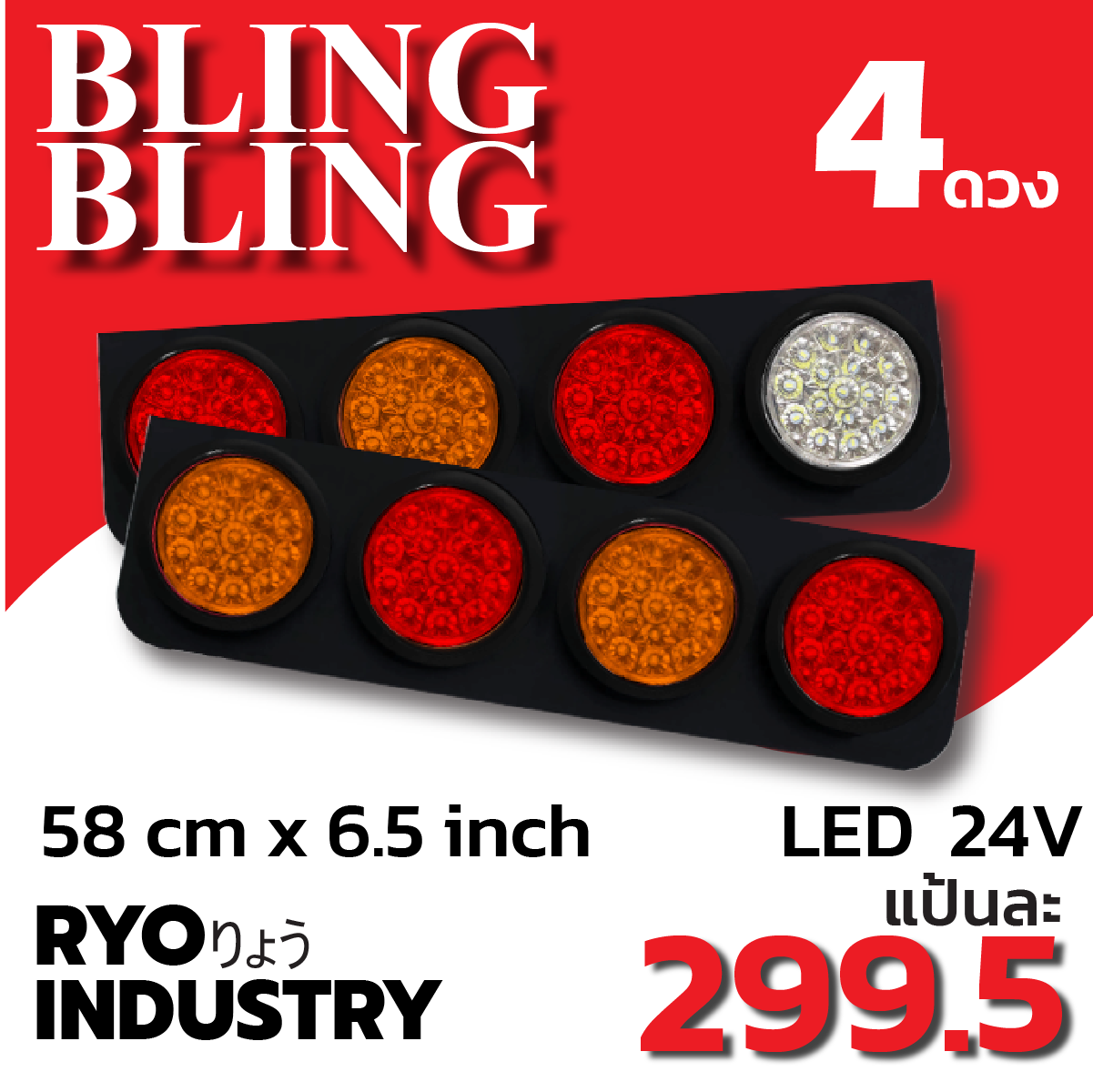 BLING :: LED 16 ดวง รุ่นคลาสสิค 🍟... - ง่วนเฮงโครเมี่ยม