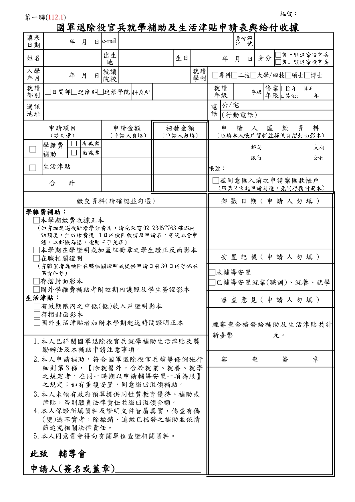 臺北市榮民服務處 - 國軍退除役官兵輔導委員會就學補助生活津貼及獎勵【正式學籍，空大(專)除外】申請注意事項...