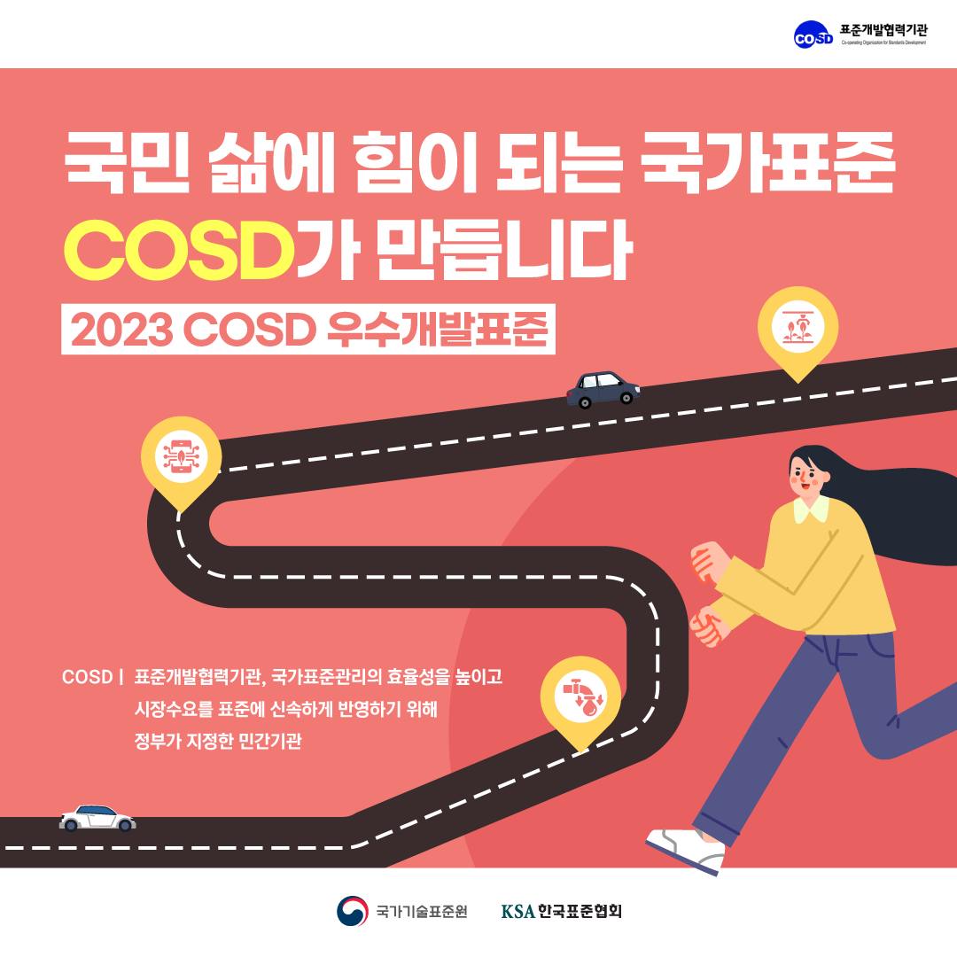KSA 한국표준협회 - 🧐표준개발협력기관인 COSD🧐는 국가표준관리의 효율성을 높이고 시장수요를 표준에... | Facebook