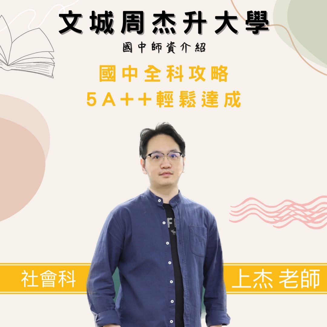 文城周杰升大學 - 《文城周杰國三衝刺班》- 景美教室 師資陣容介紹 社會科 - 曾上杰老師 👉社會科王牌名師... | Facebook
