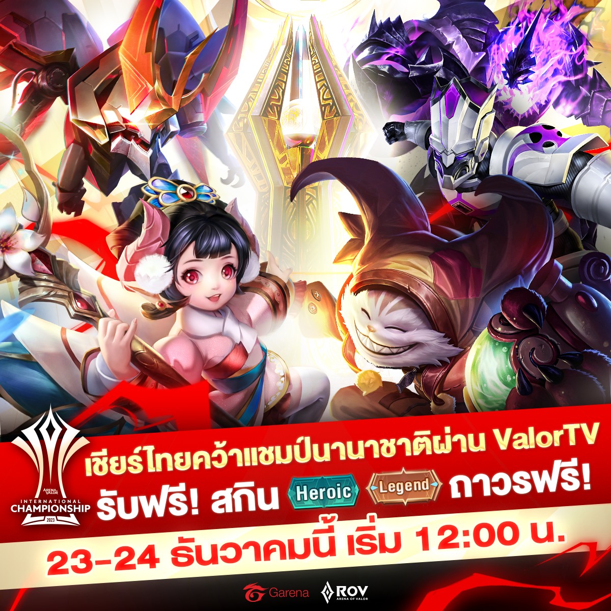 แจกสกิน 𝐋𝐞𝐠𝐞𝐧𝐝 และ 𝐇𝐞𝐫𝐨𝐢𝐜 ถาวรฟรี 🎉... - Garena RoV Thailand