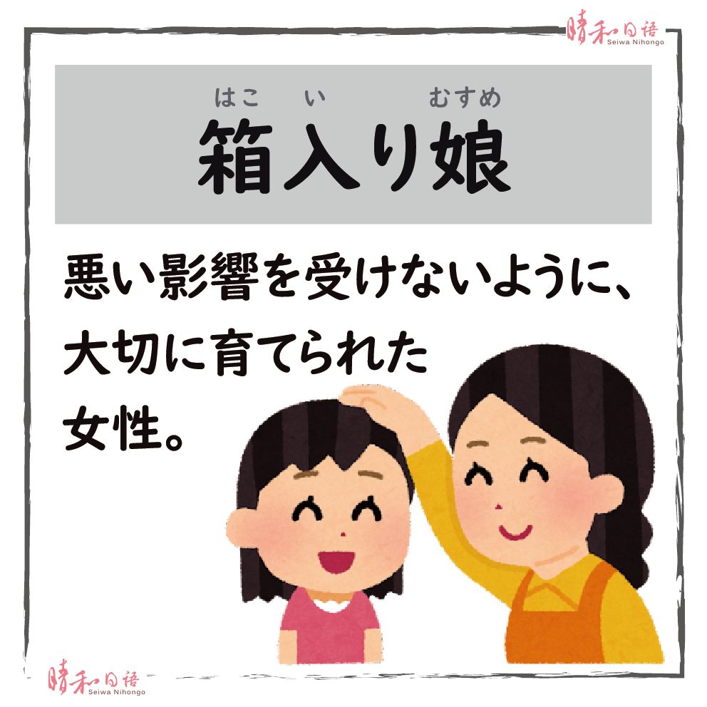 箱入り娘 意味