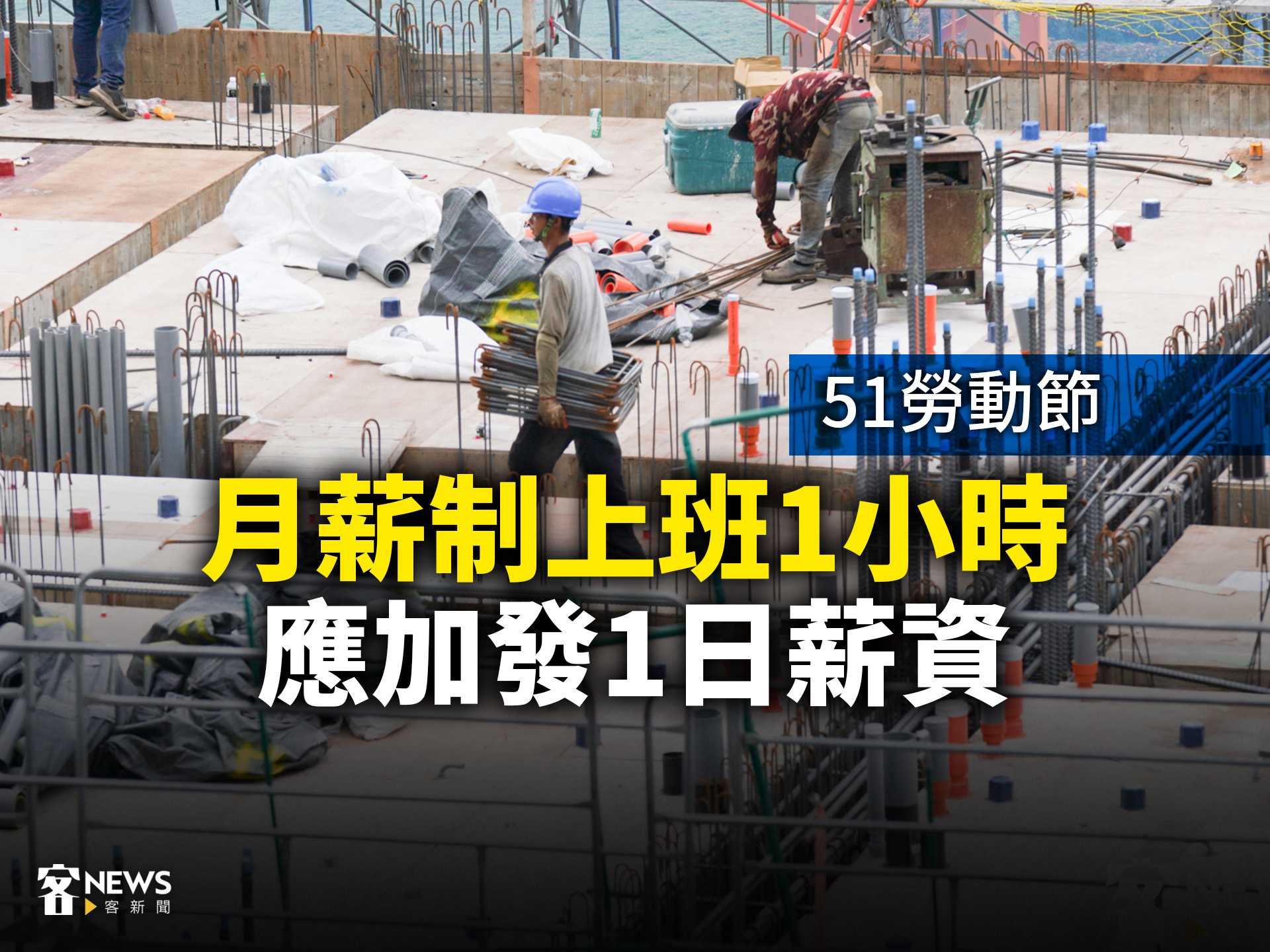 客新聞 - 五一勞動節要到囉‼️ 北市勞動局提醒 當天是 ＃法定休假日 雇主若安排勞工出勤 須經勞工同意 並依法加倍給薪💵 否則是會有罰緩的💰 ...