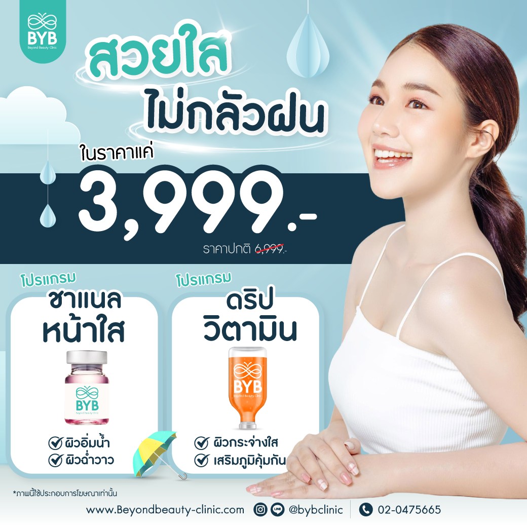 BYB - ☔ ฝนตกบ่อย อย่าปล่อยให้ผิวโทรม ผิวจะหมองเพราะฝนไม่ได้! ถึงอากาศจะ ...