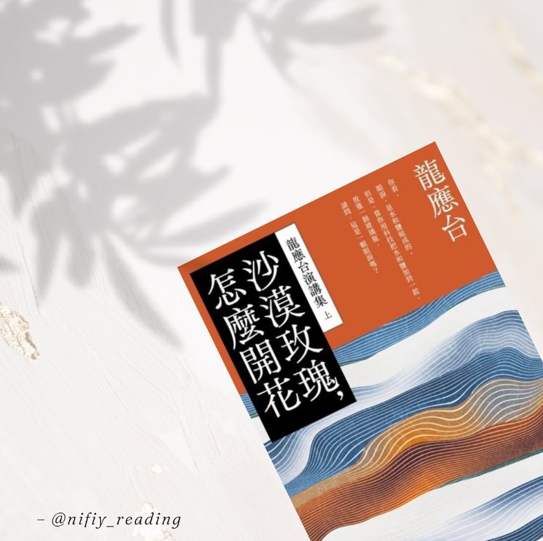 龍應台書房 - 【讀者分享】 《龍應台演講集（上）：沙漠玫瑰，怎麼開花》 本書是龍應台演講集的上冊。... | Facebook