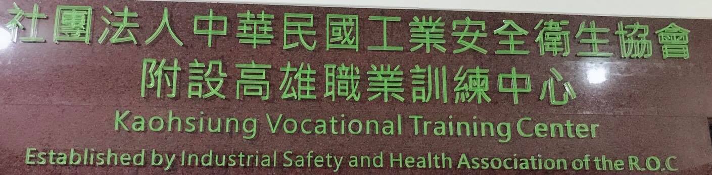 中華民國勞動災害防止協會附設嘉義職業... - 中華民國勞動災害防止協會附設嘉義職業訓練中心&嘉義市安全衛生從業人員職業工會
