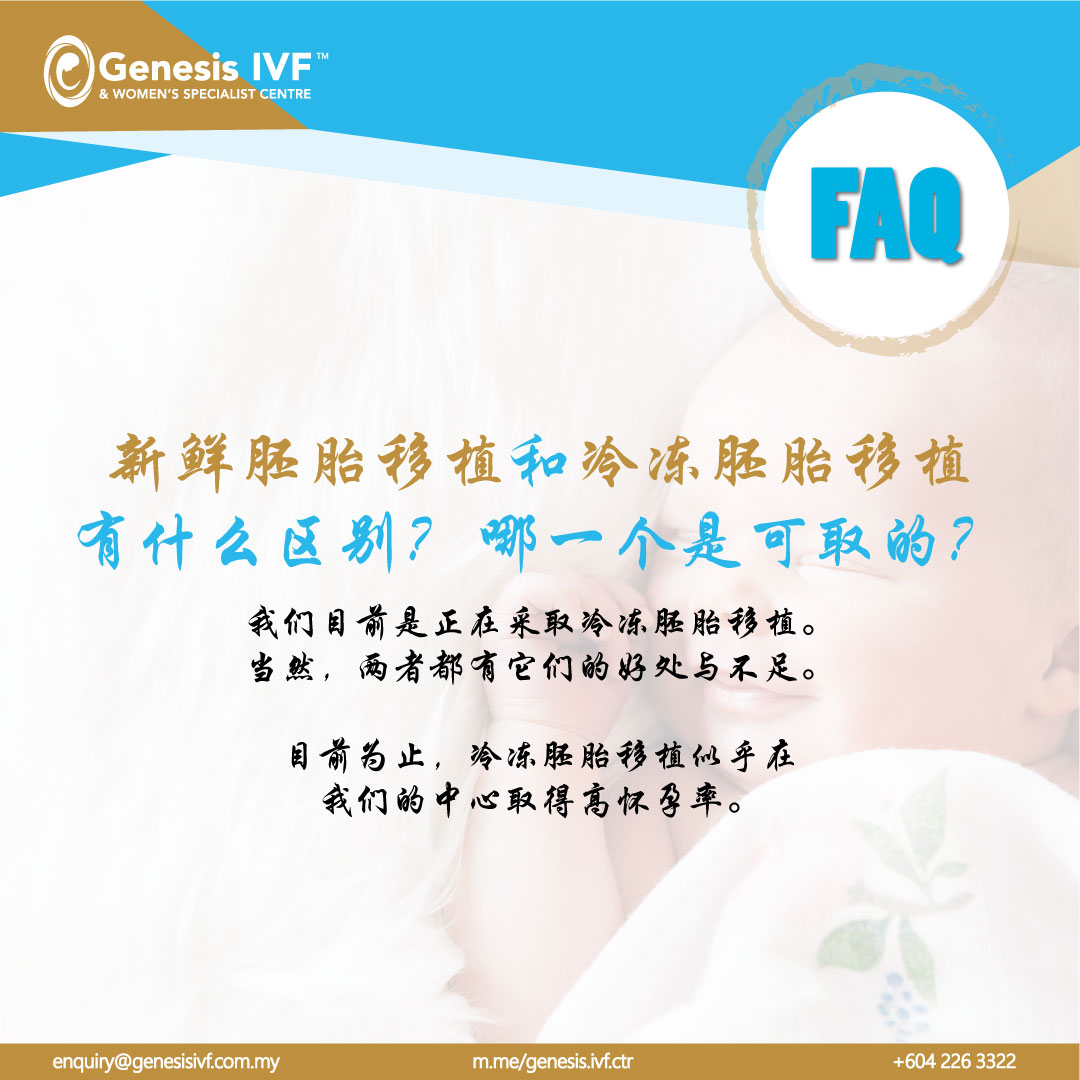 Genesis Ivf And Women S Specialist Centre 新鲜胚胎移植和冷冻胚胎移植有什么区别 哪一个是可取的 我们目前是正在采取冷冻胚胎移植 当然 两者都有它们的好处与不足 目前为止 冷冻胚胎移植似乎在我们的中心取得高怀孕率 Delivering Your Dreams In Having