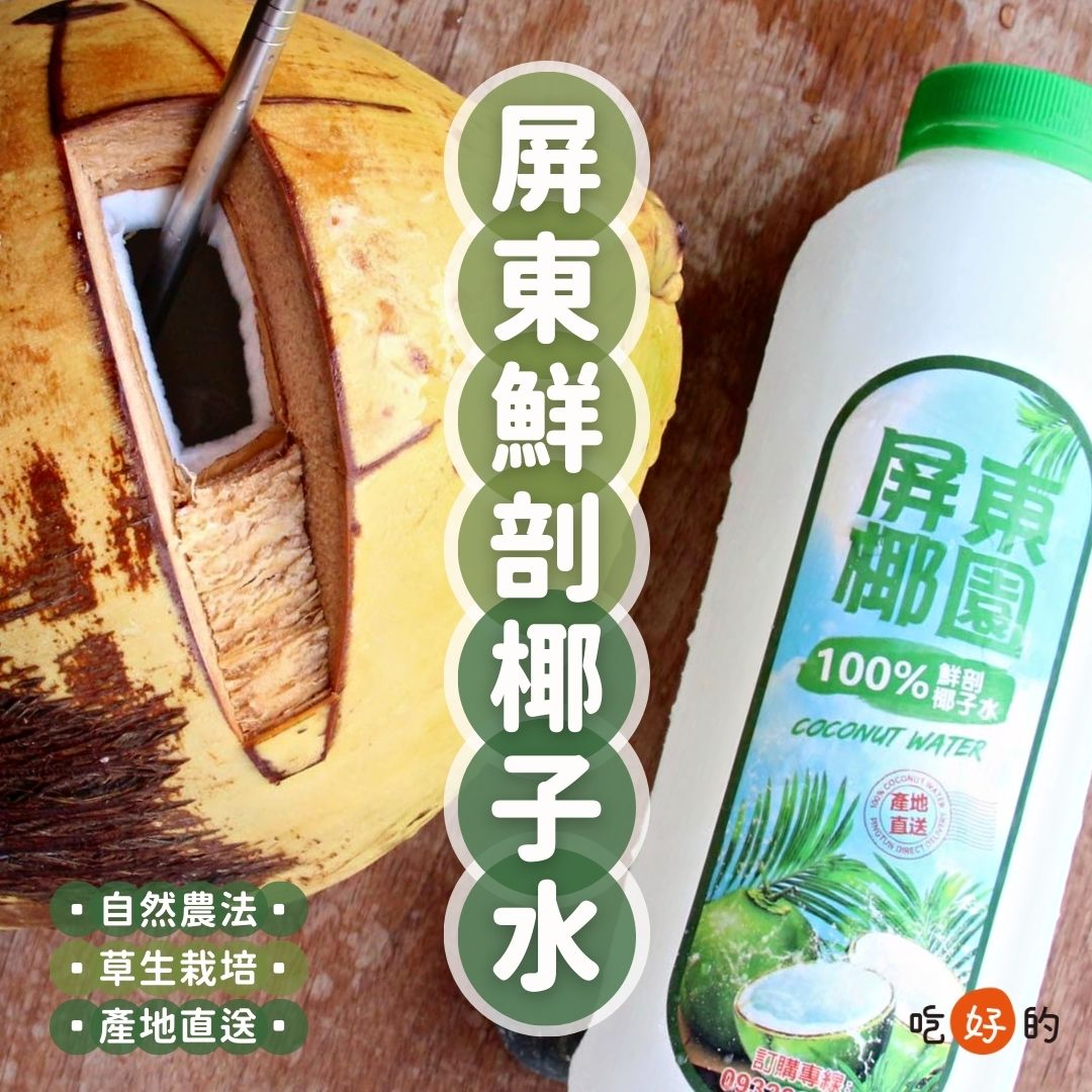 吃好的 友善耕作 - 屏東鮮剖100%椰子水 #自然農法 #草生栽培 #產地直送...