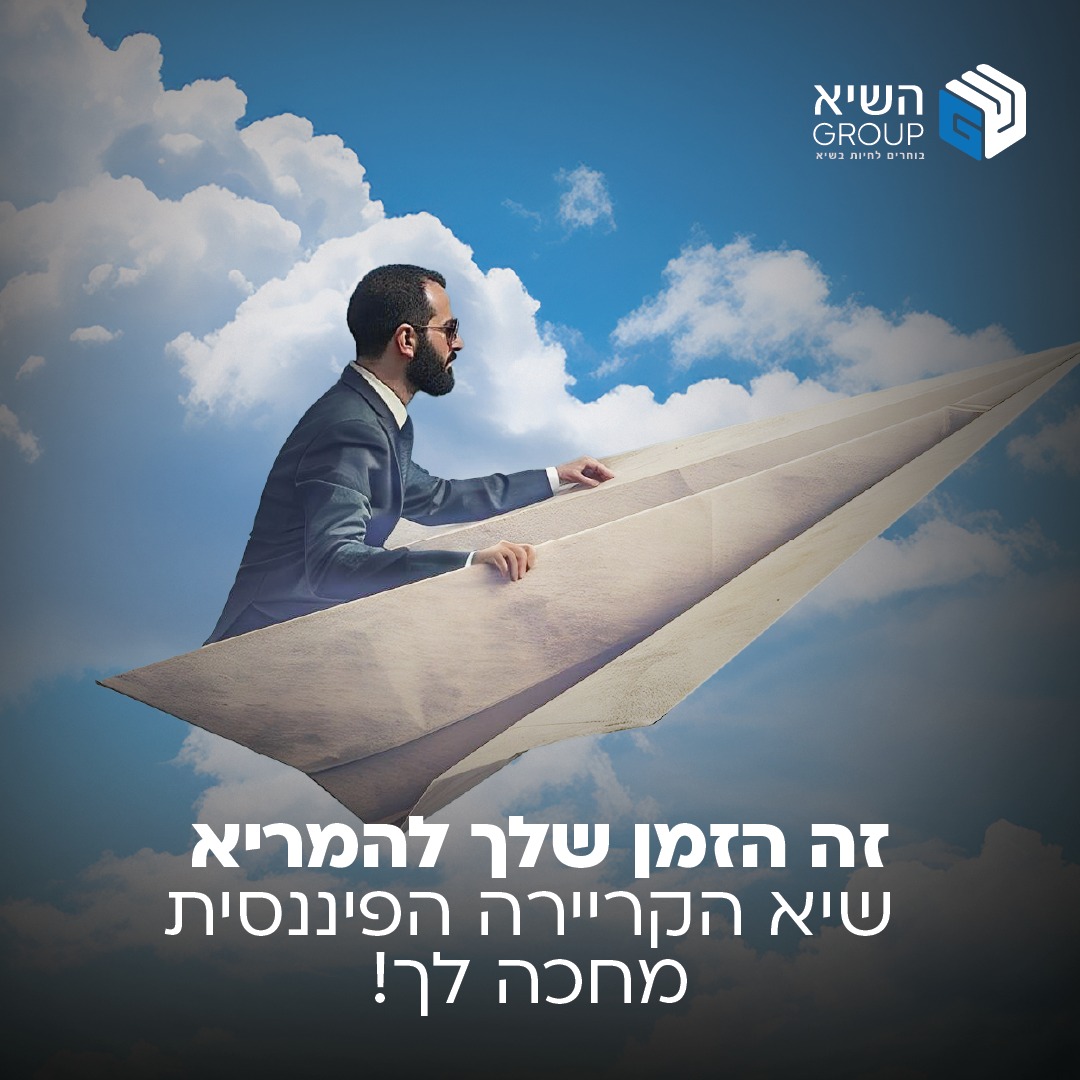 השיא Group - בוחרים לחיות בשיא | Omer