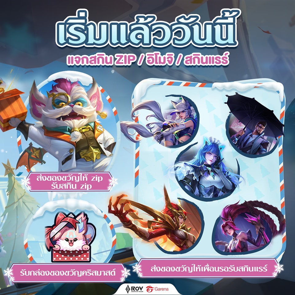 เริ่มแล้ววันนี้! แจกสกินใหม่ Zip... - Garena RoV Thailand