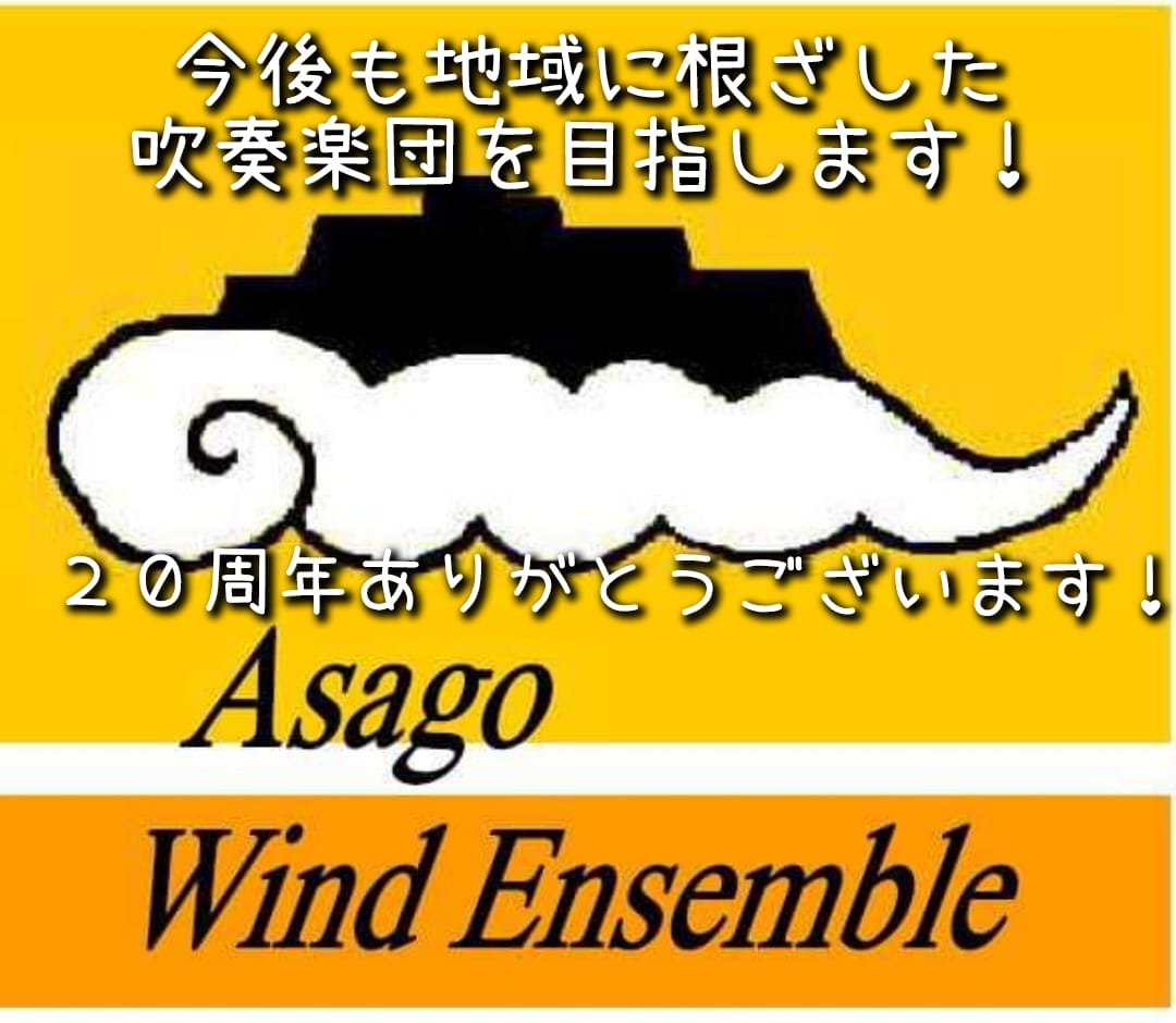 朝来市ウインドアンサンブル