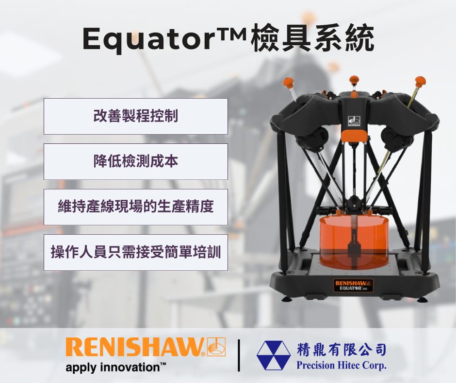 精鼎有限公司 - | Equator™檢具系統 | Renishaw Equator檢具，能夠為產線現場的手動和自動量測程序提供高速、可重複且 ...
