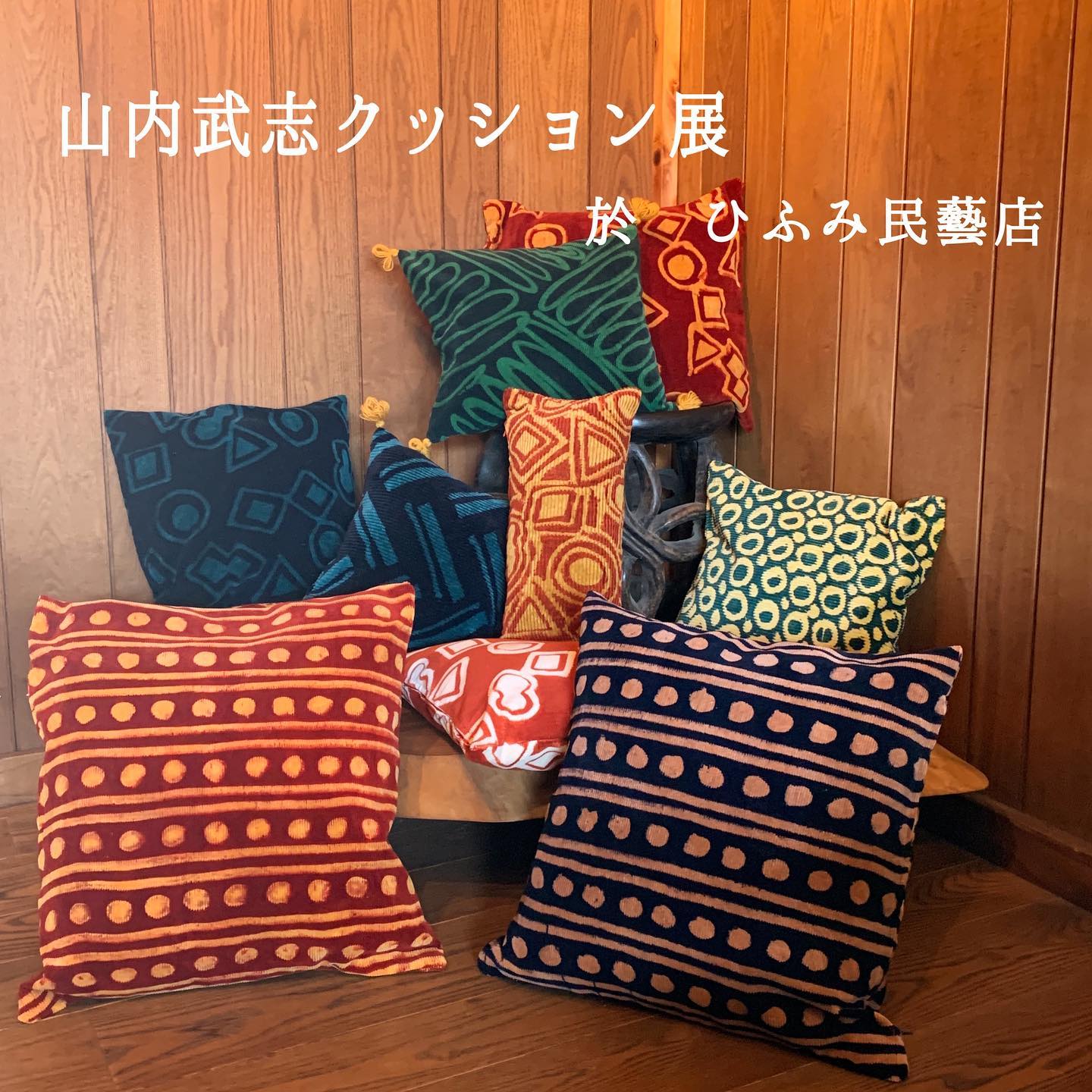 山内武志クッション展 いよいよ今週土曜日から大阪 ひふみ民藝店 