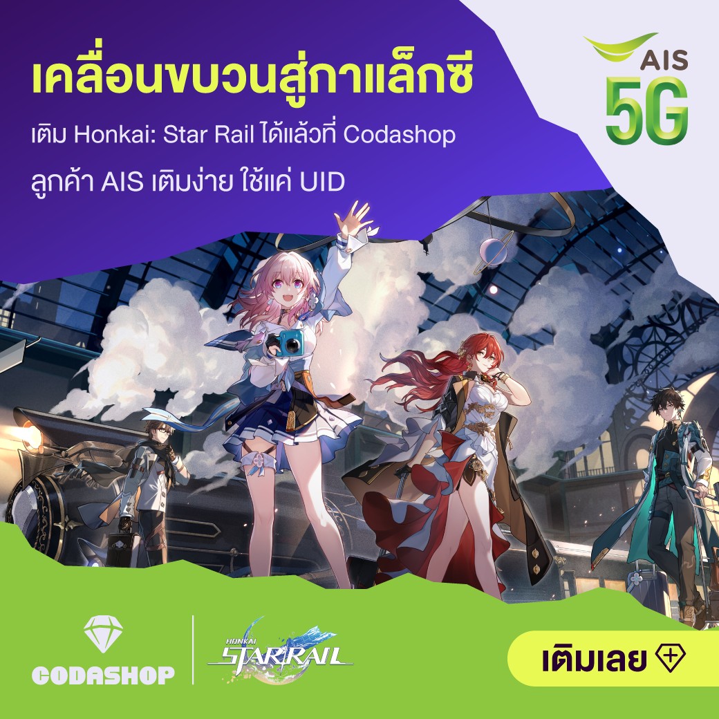 AIS - 🚅 Astral Express มาถึง Codashop แล้ว! 🤩 ลูกค้าเอไอเอสเติม Oneiric ...