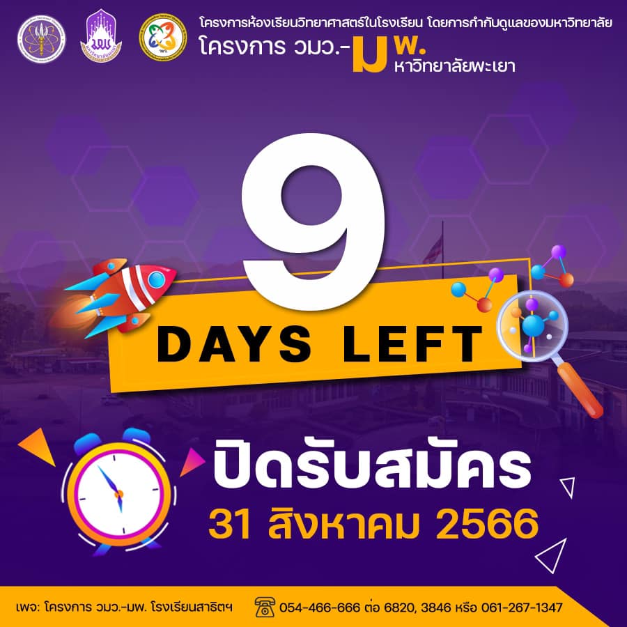 ⏱️นับถอยหลั... - โครงการ วมว.มพ. โรงเรียนสาธิตมหาวิทยาลัยพะเยา | Facebook
