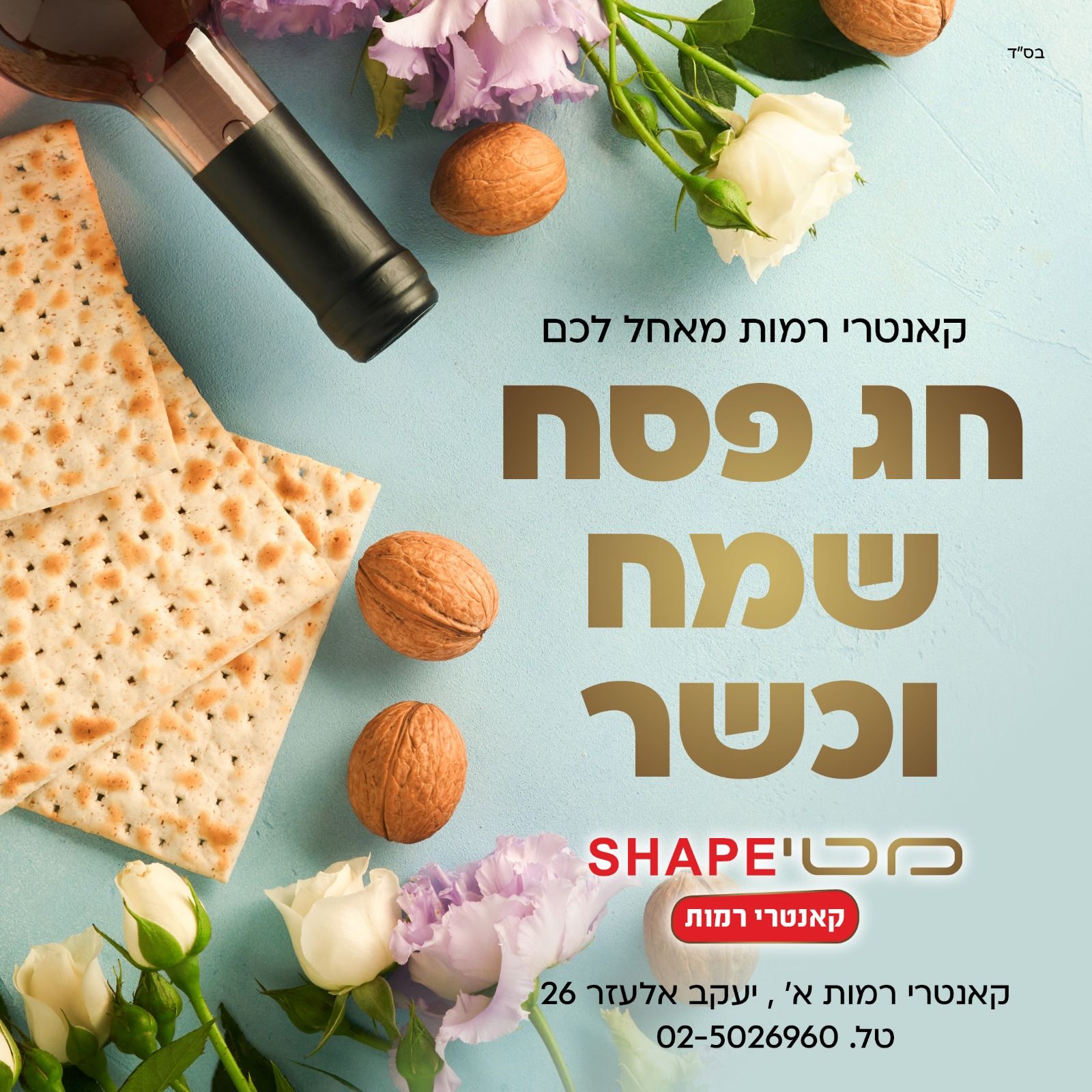 קאנטרי מטי Shape רמות - חג פסח כשר ושמח לכל לקוחות קאנטרי רמות היקרים ...