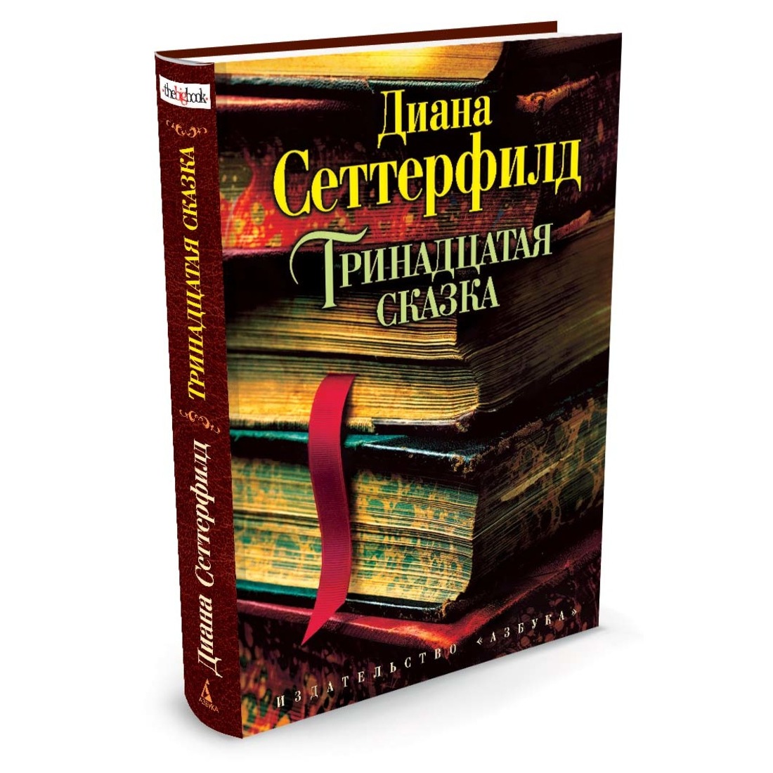 Kniga.Lv Polaris Книжный Магазин - Диана Сеттерфилд «Тринадцатая.