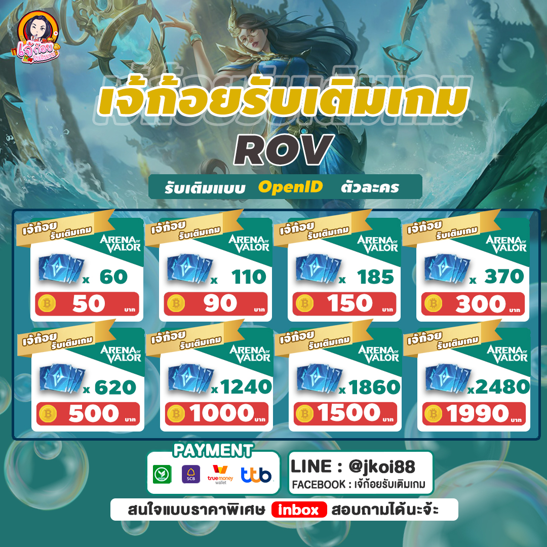 เจ้ก้อยรับเติมเกม New Promotion #Rov ... - เจ้ก้อยรับเติมเกม