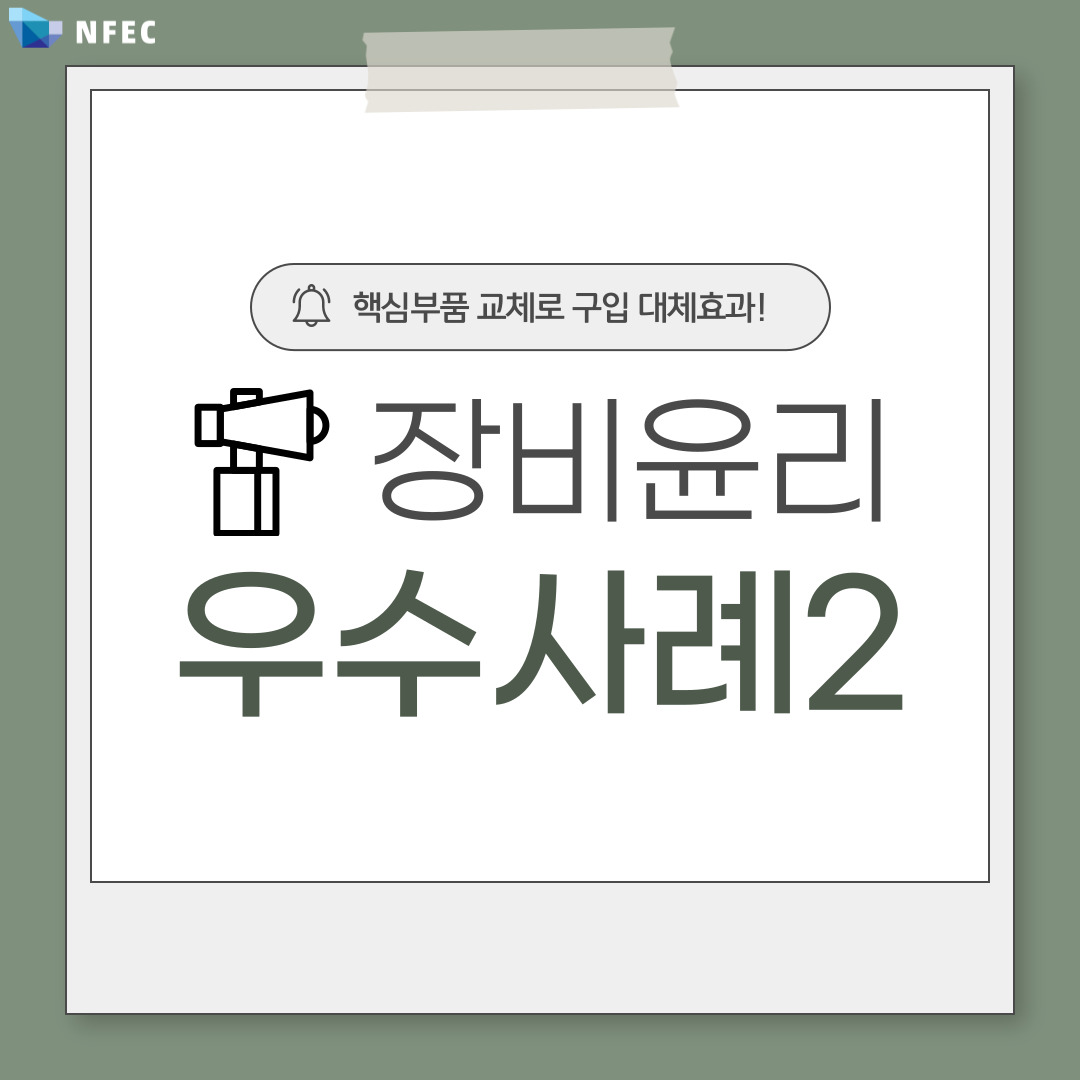 장비윤리 우수사례 모음2 장비윤리 우수사례 5가지를 알아보고,... - 국가연구시설장비진흥센터 NFEC | Facebook