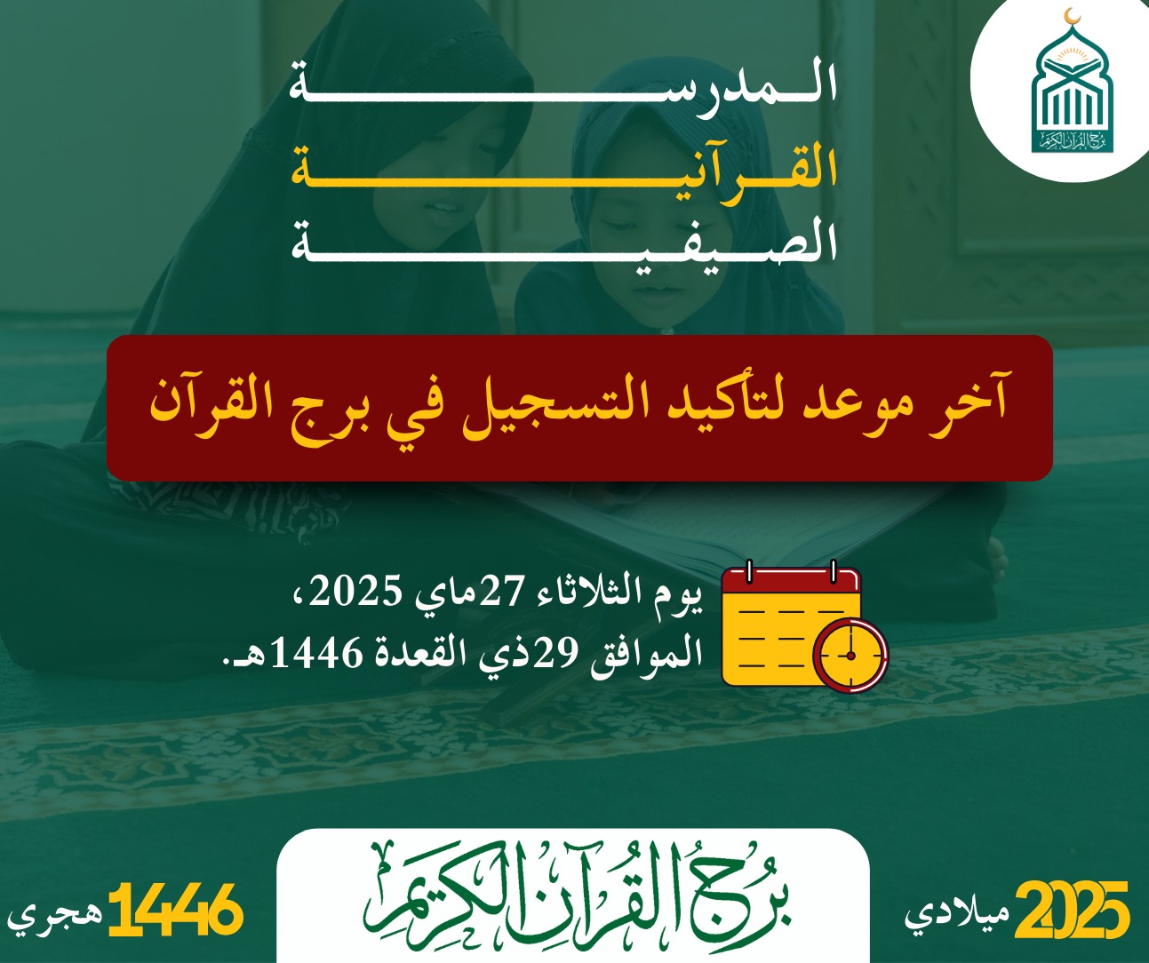 برج القران الكريم سطيف | Sétif