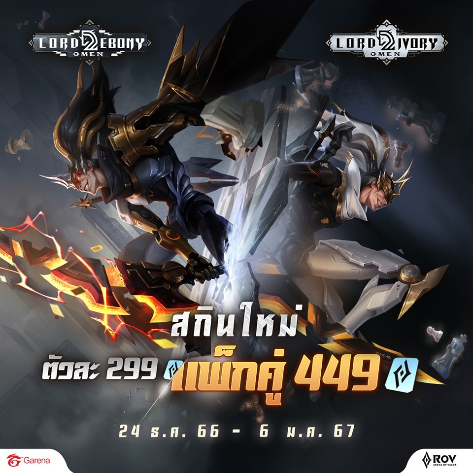 Omen มาพร้อมกัน 2 สกินใหม่!♟️💥... - Garena RoV Thailand | Facebook