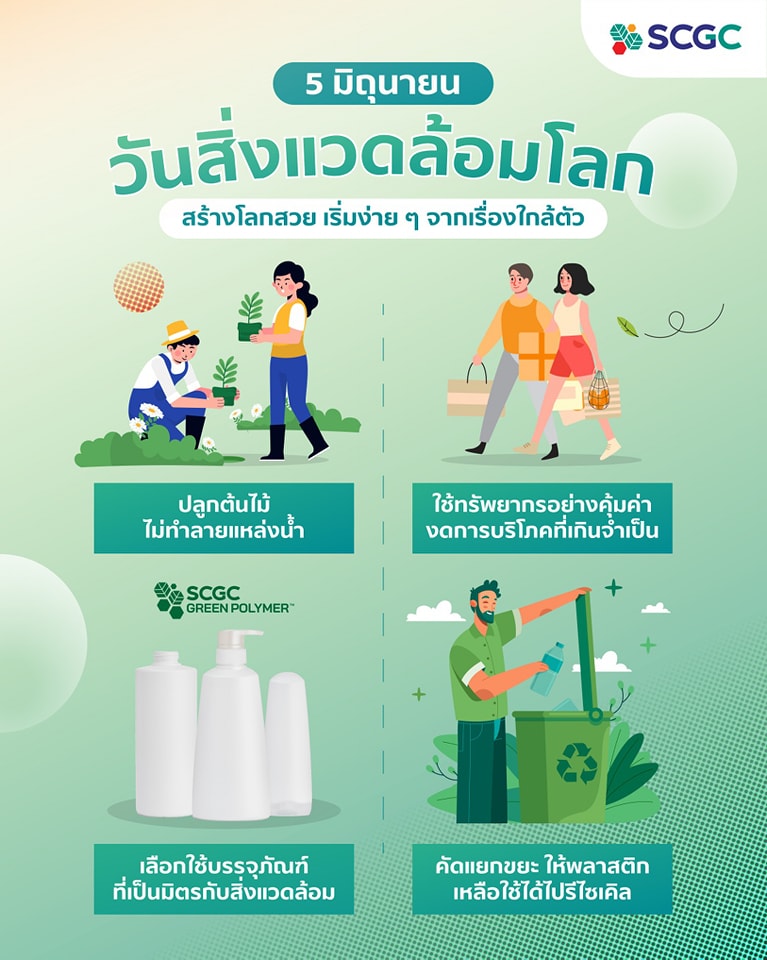 SCGC - 🌿วันสิ่งแวดล้อมโลกปีนี้ SCGC...