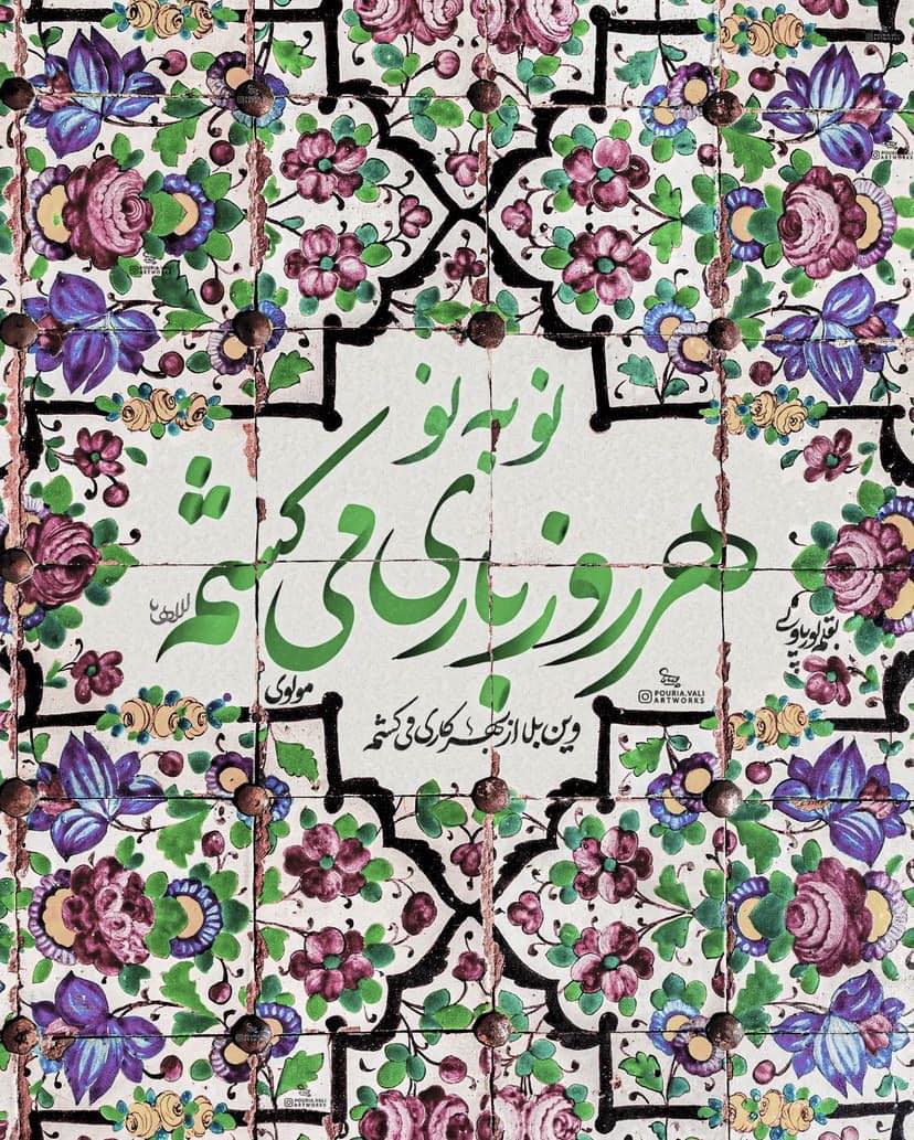 مولانا جلال الدین محمد بلخی (مولوی) - بهار آمد بهار آمد سلام آورد مستان ...