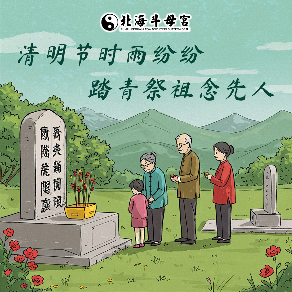 北海斗母宫 - 清明节又称踏青节，是祭祀、祭祖和扫墓的节日。 扫墓的意义： 墓地祭祀祖先，表达祭祀者的孝道和对先人的思念之情，属于礼敬祖先、慎 ...
