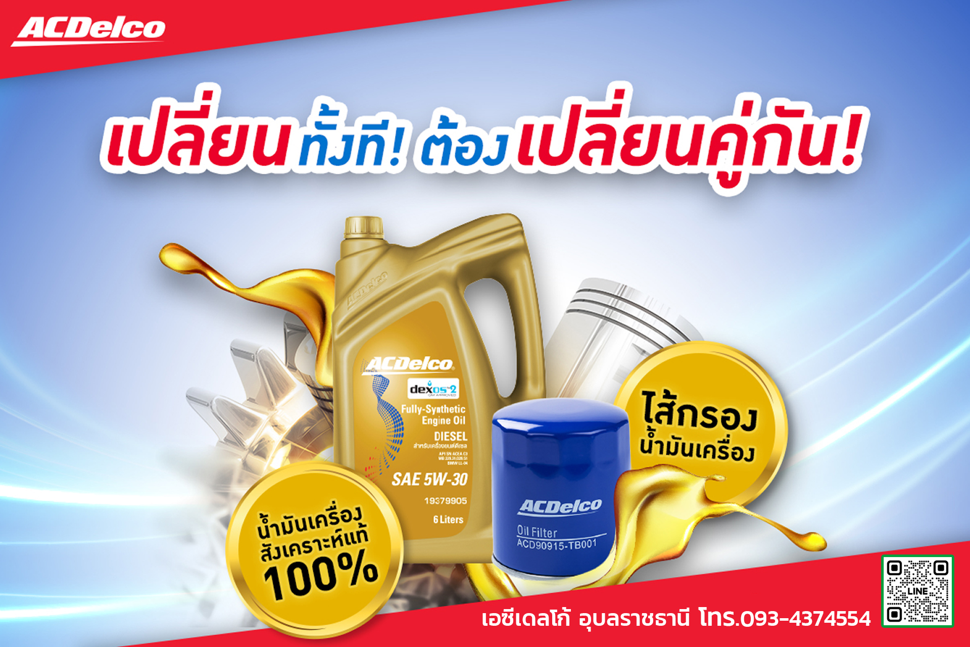 👉เปลี่ยนทั้งที!... - ACDelco เจริญชัย อุบลราชธานี | Facebook