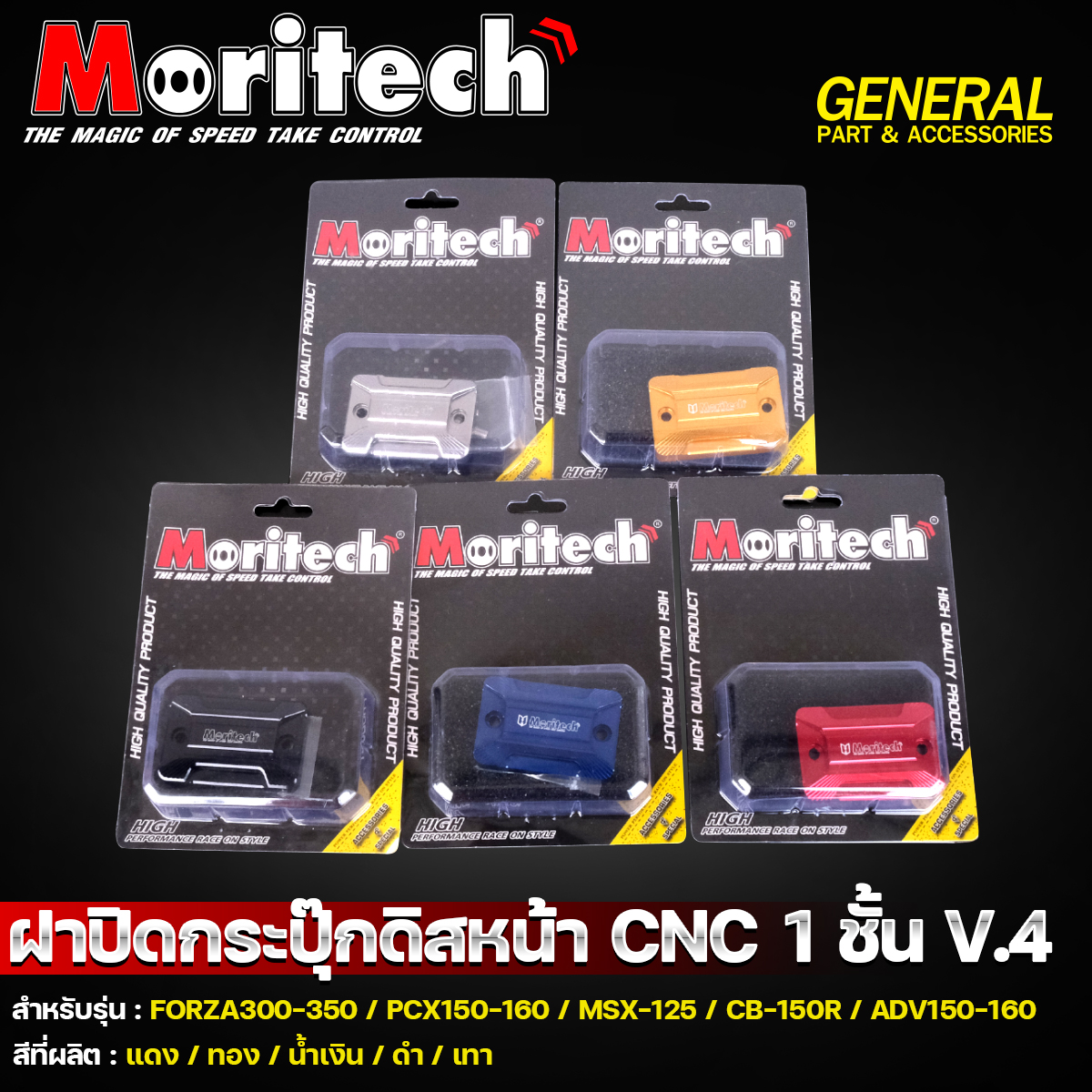 Moritech - 🔥 ฝาครอบกระปุ๊กดิสเบรคหน้า CNC 1 ชั้น V.4 🔥...