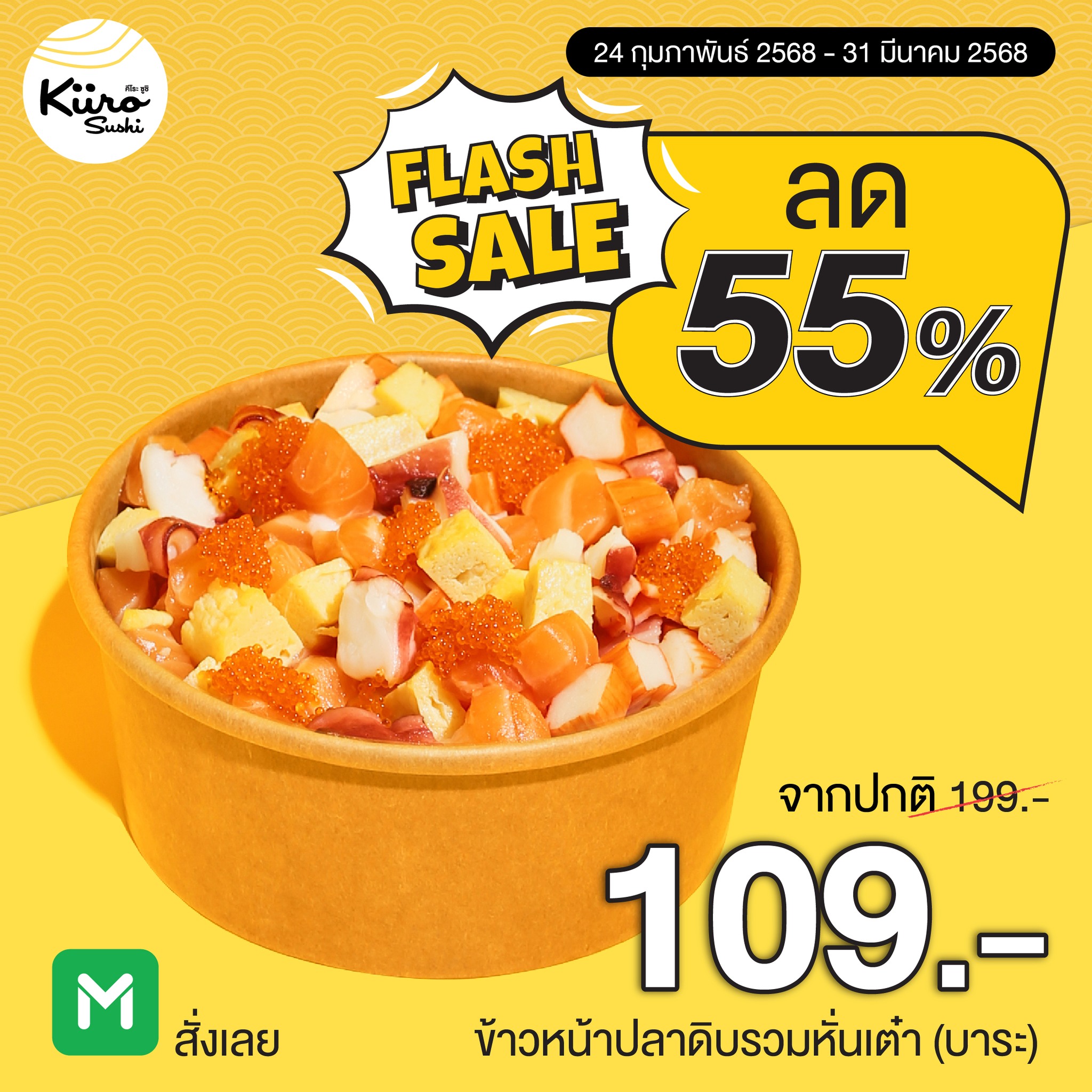 Kiiro Sushi 𝐊𝐢𝐢𝐫𝐨 𝐬𝐮𝐬𝐡𝐢 ชีเสิร์ฟ 𝐌𝐞𝐠𝐚 𝐒𝐚𝐥𝐞 ลดหนักจัดเต็ม ️ 📍 กดสั่ง