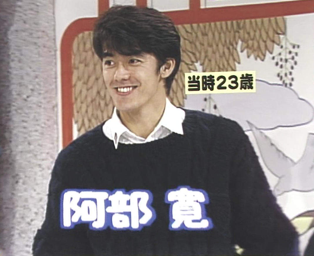 阿部 寛 若い 頃