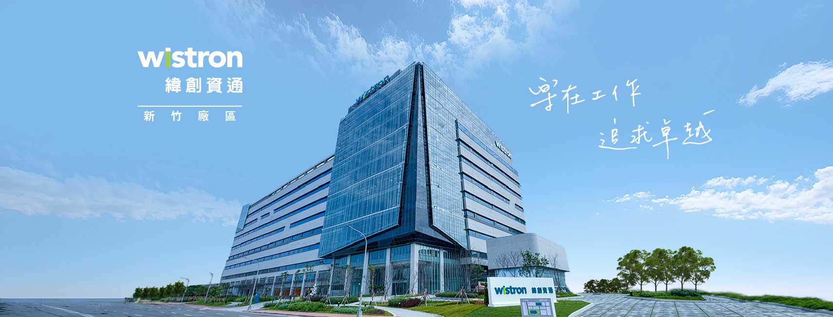 緯創資通 Wistron Career added a new photo. - 緯創資通 Wistron Career