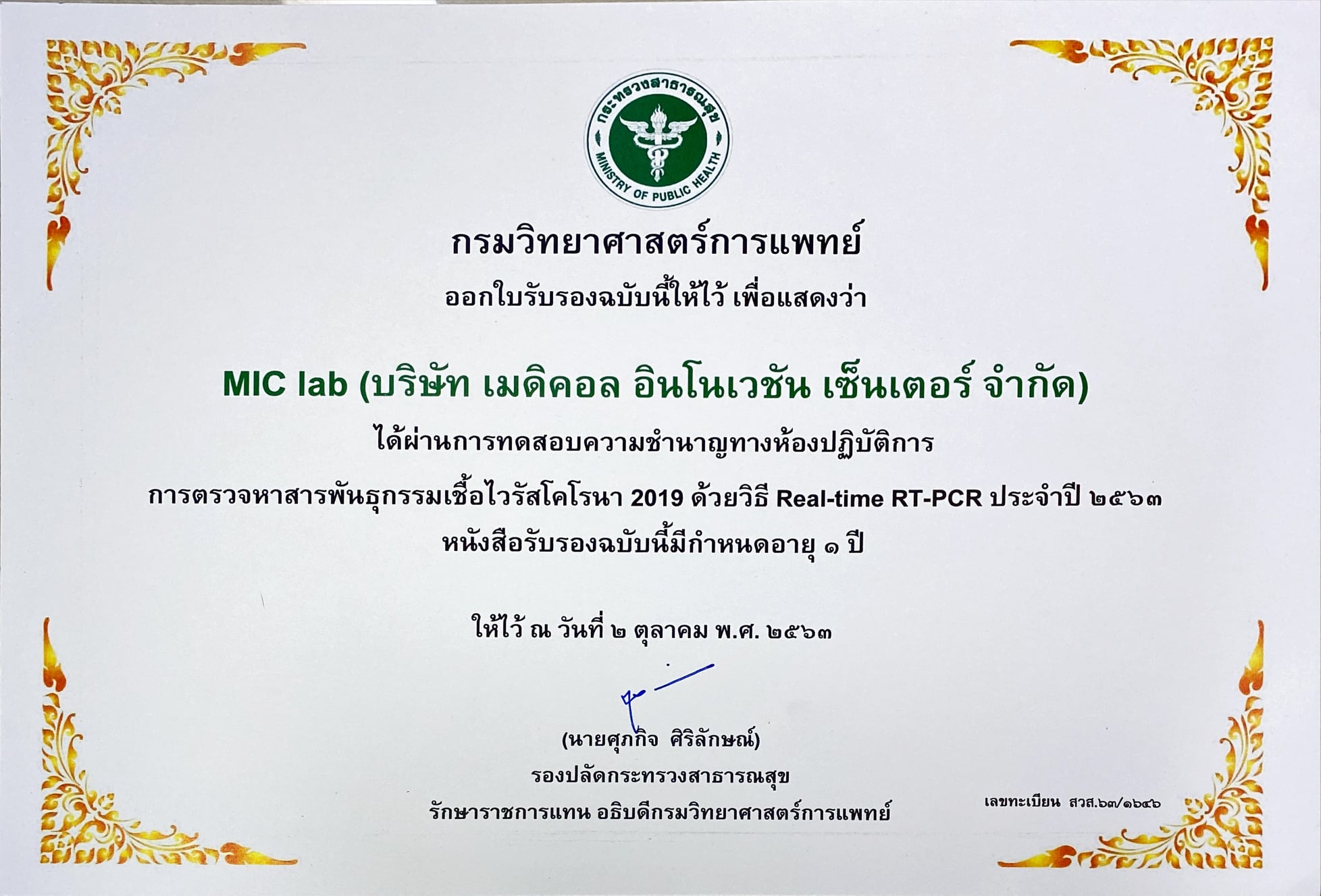 MIC Lab... - MIC Lab ห้องปฏิบัติการเอ็มไอซีแลบ | Facebook