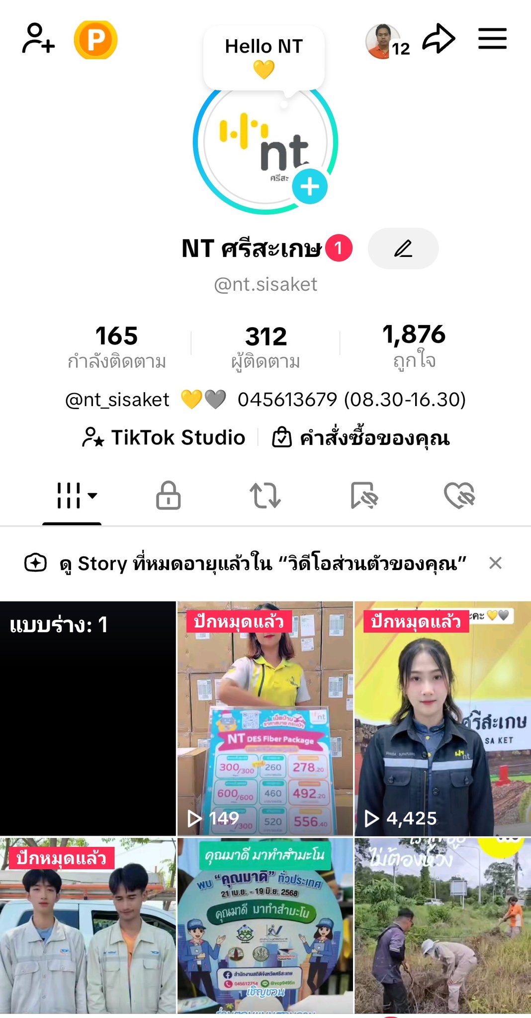 NT - NT ศรีสะเกษ มี tiktok แล้วนะ !! รู้ยัง 🥳😍 . มาเป็นเพื่อนกับเราสิค ...